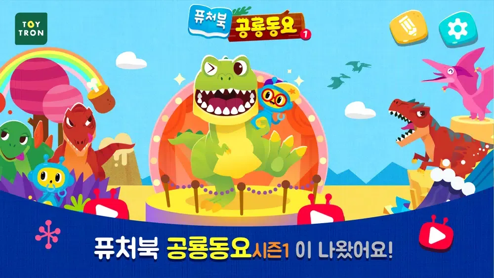 Tangkapan layar 공룡동요 시즌1