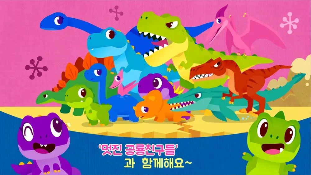 Tangkapan layar 공룡동요 시즌1