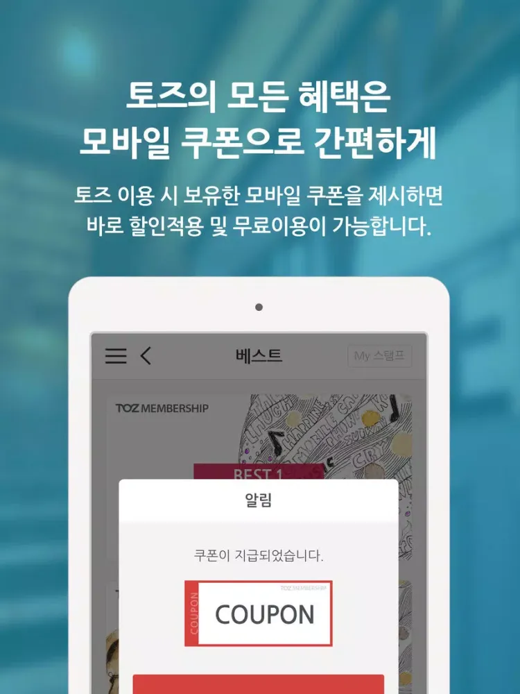 토즈 멤버십-1등 공간서비스 TOZ 필수어플 iPad 應用截圖