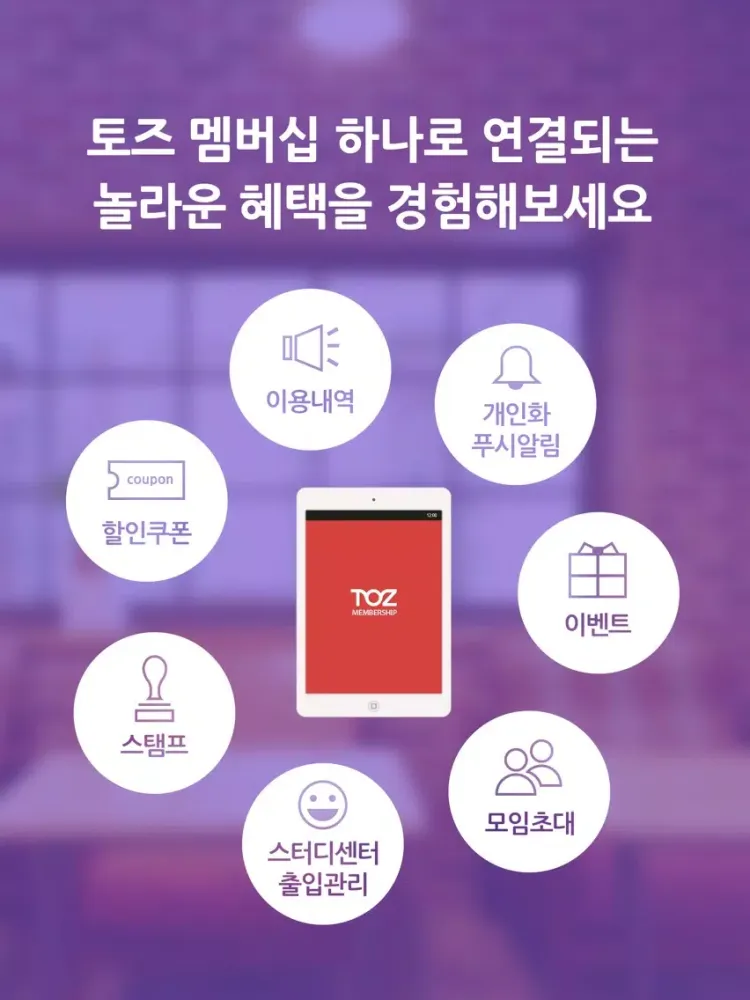 토즈 멤버십-1등 공간서비스 TOZ 필수어플 iPad 應用截圖