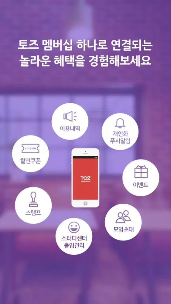 토즈 멤버십-1등 공간서비스 TOZ 필수어플應用截圖
