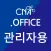 CNA.오피스: 관리자용
