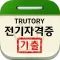 전기자격증 기출문제