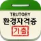 환경자격증 기출문제
