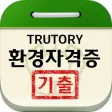 환경자격증 기출문제 환경자격증 기출문제