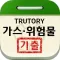 가스, 위험물 자격증 기출문제