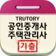 공인중개사, 주택관리사 기출문제