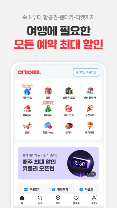 여기어때: 호텔, 모텔, 숙소, 항공권 여행 최저가 سکرین شاٹس