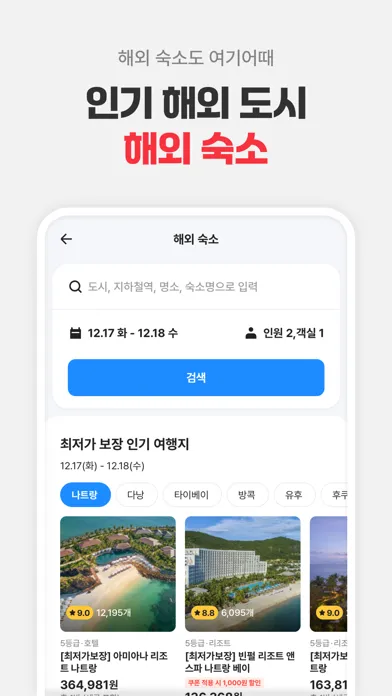 여기어때: 호텔, 모텔, 숙소, 항공권 여행 최저가 سکرین شاٹس