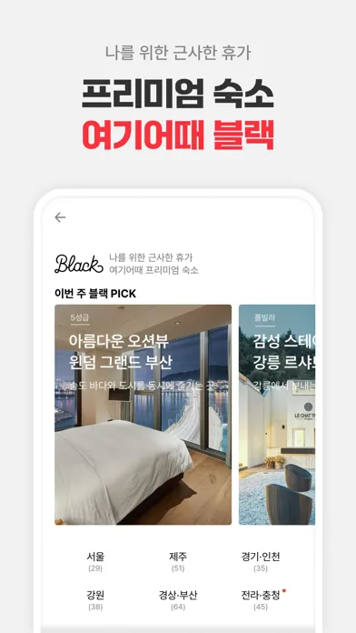 여기어때: 호텔, 모텔, 숙소, 항공권 여행 최저가 سکرین شاٹس
