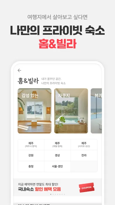 여기어때: 호텔, 모텔, 숙소, 항공권 여행 최저가 سکرین شاٹس