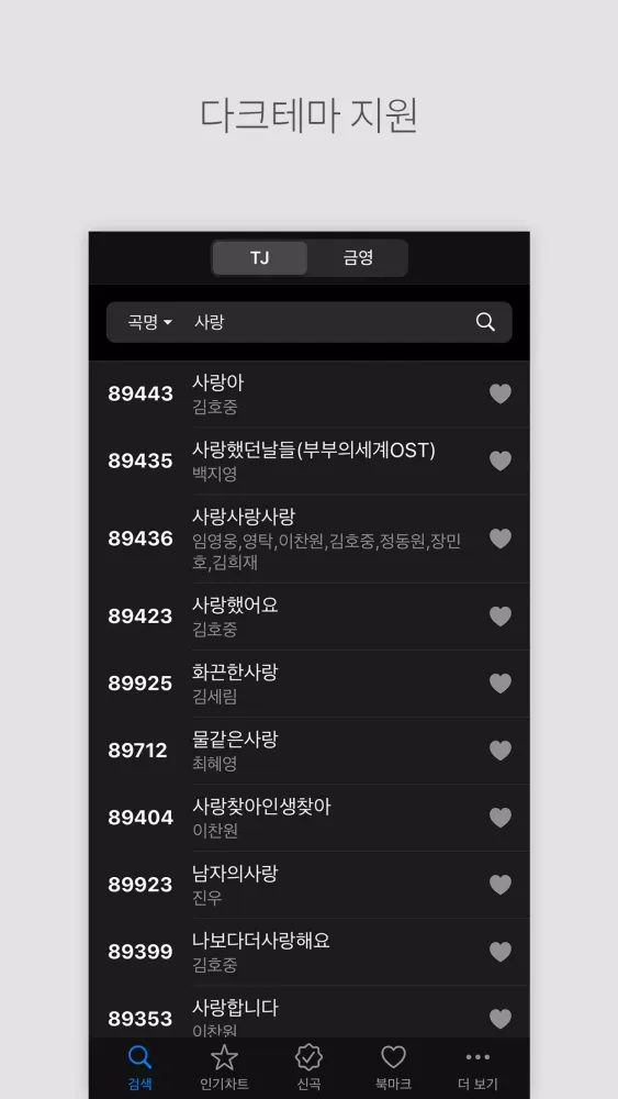 Tangkapan layar 노래방 책 - TJ 금영 노래방 번호검색