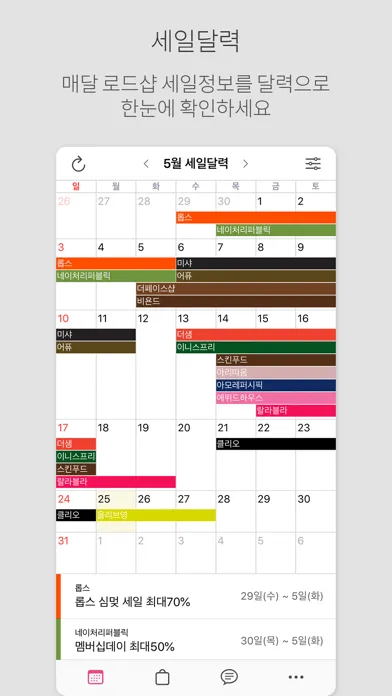 تصاویر 로드샵 알리미 - 로드샵 세일달력, 세일알림