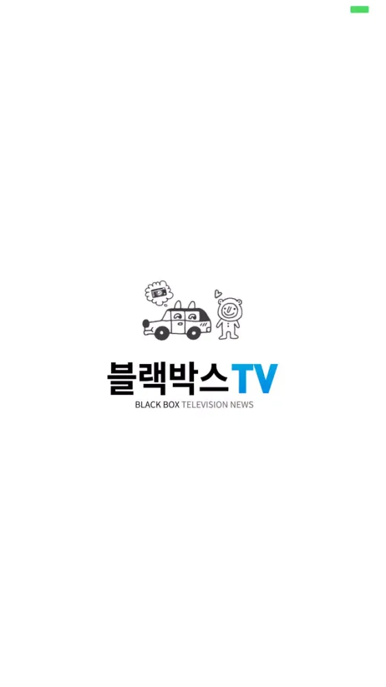 블랙박스TV 스크린샷