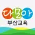 부산교육 다모아 2.0