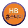 HB홈스터디