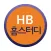 HB홈스터디