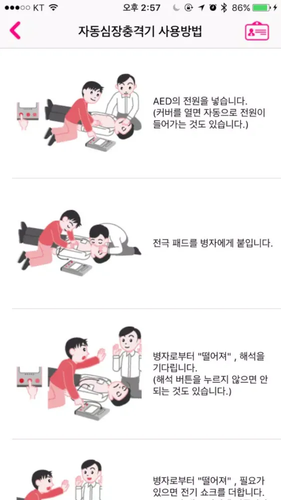 Screenshot di 자동심장충격기(AED) 찾기