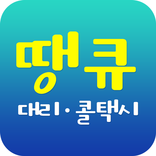 땡큐콜