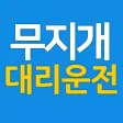 무지개대리운전