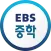 EBS 중학ㆍ중학 프리미엄