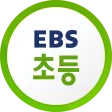EBS 초등