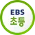 EBS 초등