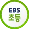 EBS 초등