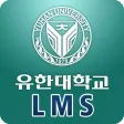 유한대학교 사이버강의실