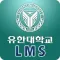 유한대학교 사이버강의실