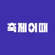 축제어때