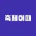 축제어때