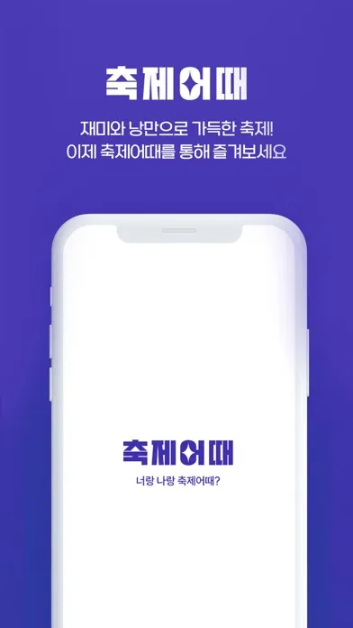 축제어때 স্ক্রিনশট
