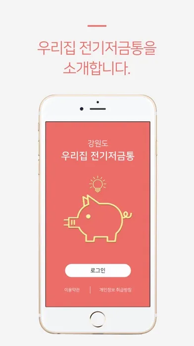 강원도 우리집 전기저금통 سکرین شاٹس
