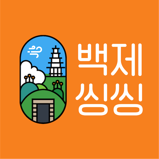 백제씽씽 공주