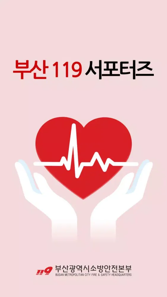 부산119서포터즈 스크린샷