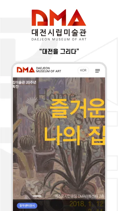 대전시립미술관-DMA سکرین شاٹس