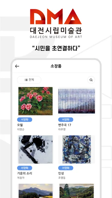 대전시립미술관-DMA سکرین شاٹس