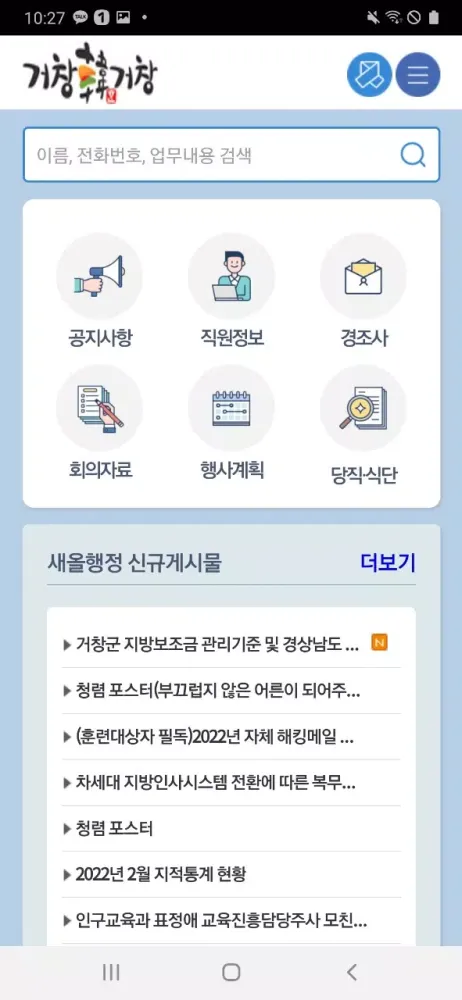 Tangkapan skrin 거창군 직원소통시스템