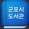 군포시도서관