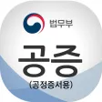 편리한공증(공정증서용)