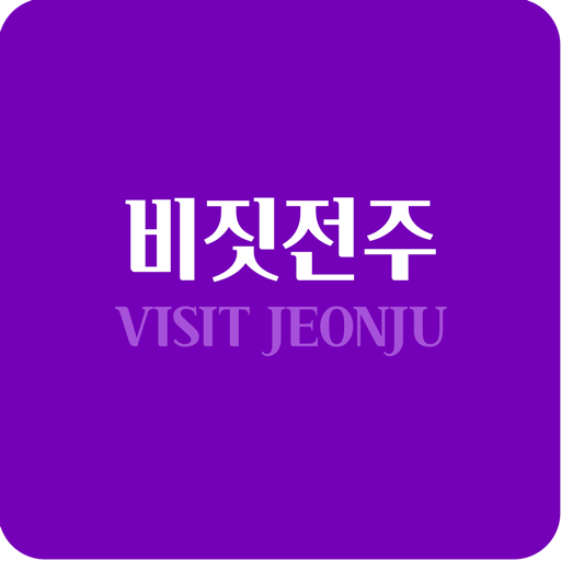 비짓전주
