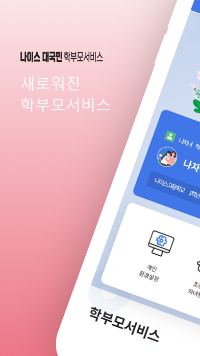Tangkapan skrin 나이스학부모서비스