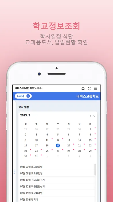 Zrzuty ekranu 나이스학부모서비스