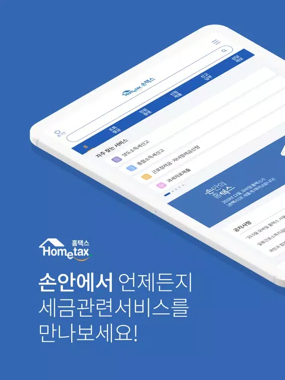 국세청 홈택스 [손택스] iPad  Ekran Görüntüleri