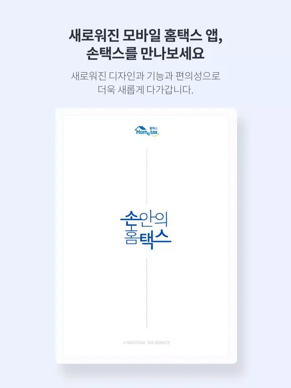 국세청 홈택스 [손택스] iPad  Ekran Görüntüleri