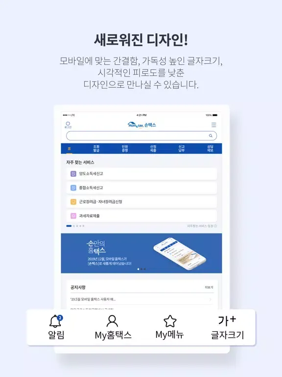 국세청 홈택스 [손택스] iPad  Ekran Görüntüleri