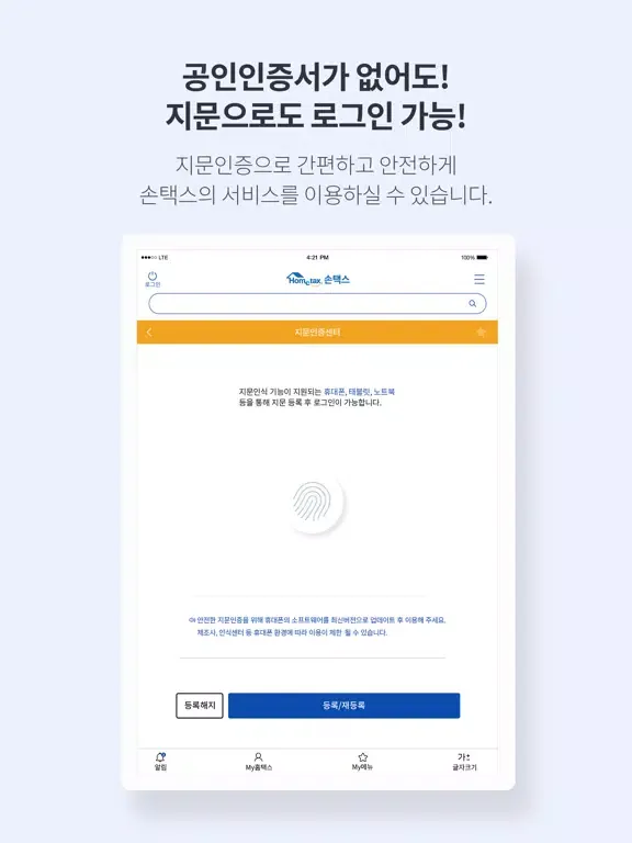 국세청 홈택스 [손택스] iPad  Ekran Görüntüleri