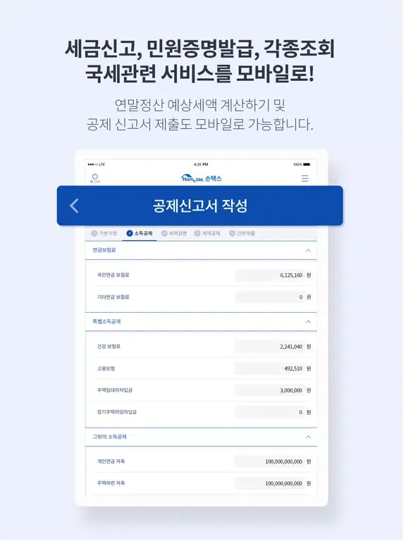 국세청 홈택스 [손택스] iPad  Ekran Görüntüleri