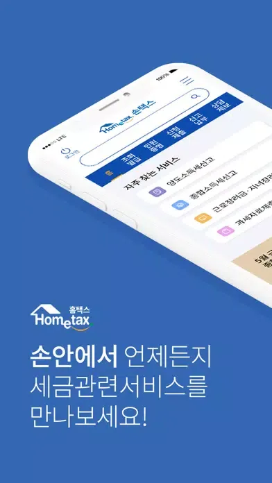 국세청 홈택스 [손택스] Ekran Görüntüleri